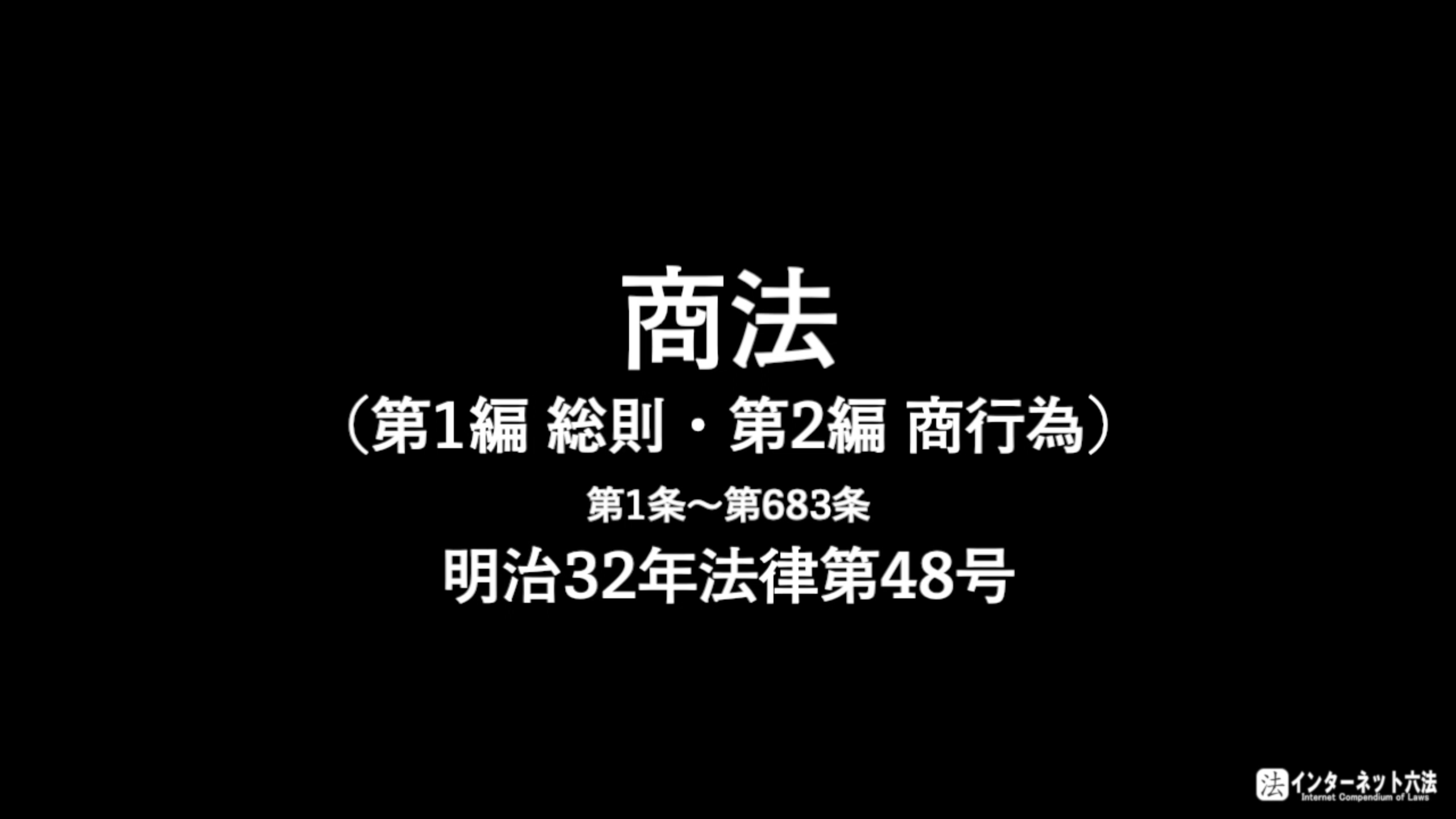 商法第1編総則・第2編商行為の画像
