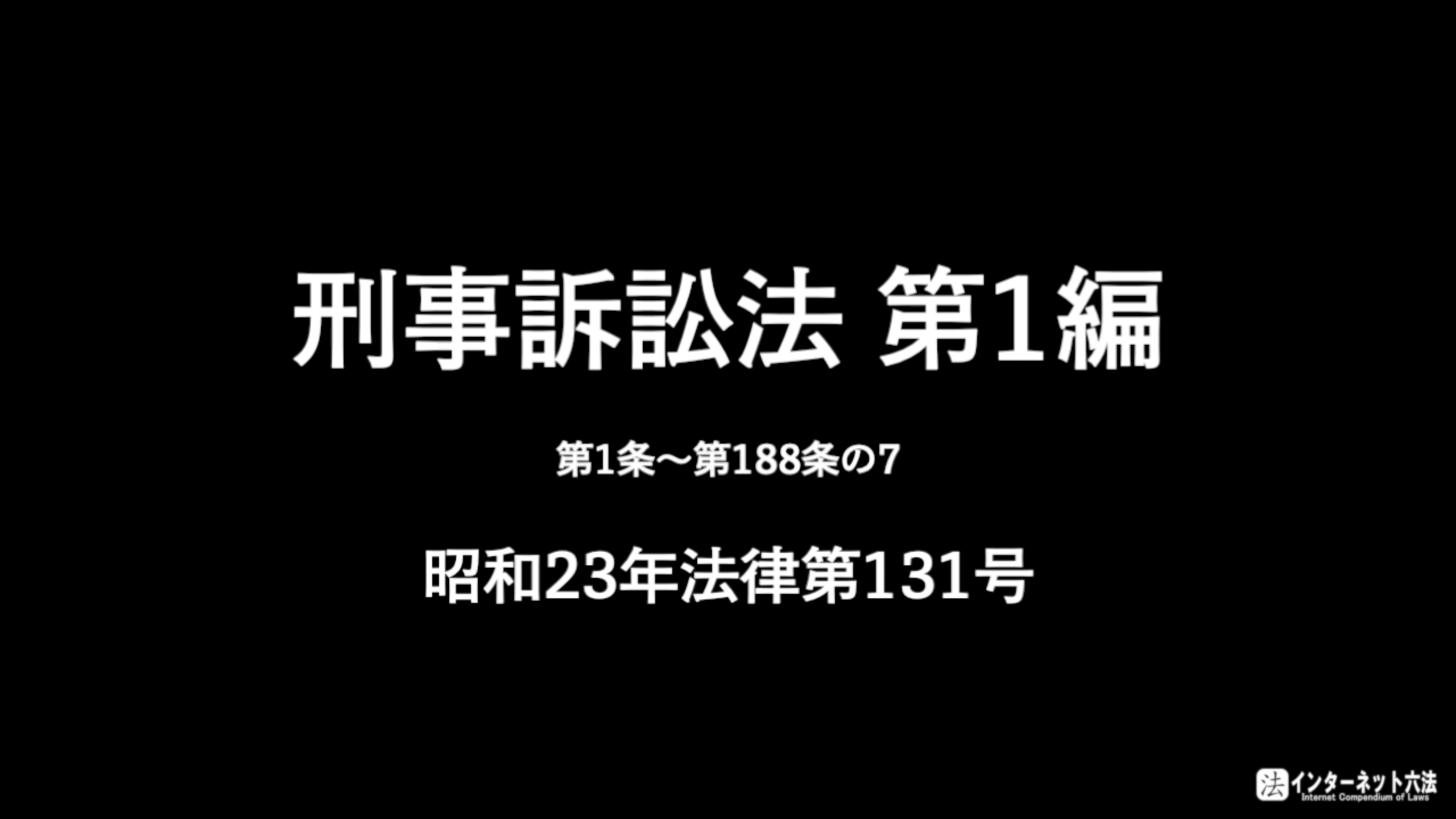 刑事訴訟法第1編総則の画像