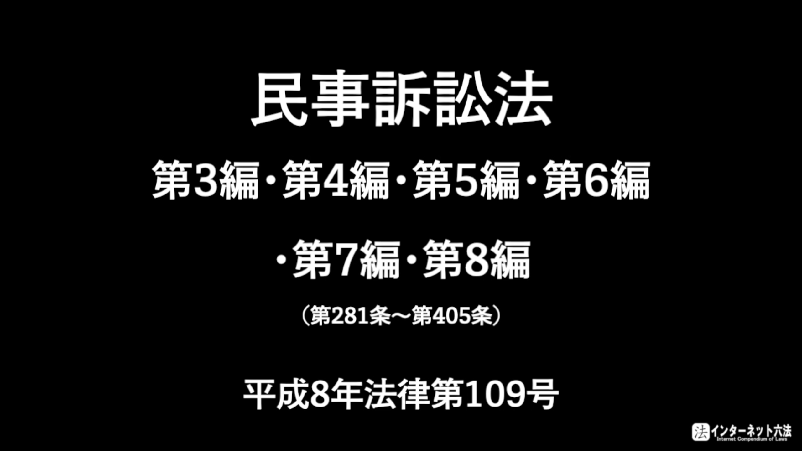 民事訴訟法 第3編 上訴、第4編 再審、第5編 手形訴訟及び小切手訴訟に関する特則、第6編 少額訴訟に関する特則、第7編 督促手続、第8編 執行停止の画像